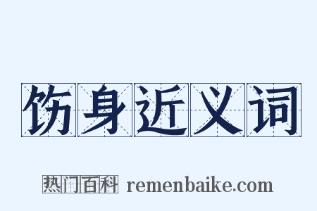 饬身近义词是什么意思的图片